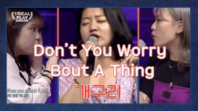 네 명이 만들어낸 환상의 하모니 동덕여대 '개구리'의 'Don't You Worry 'Bout A Thing'