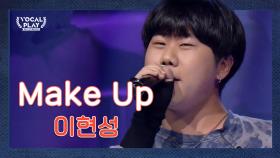 한국의 크리스 브라운이 나타났다?! 소울 보컬 호원대 '이현성'의 'Make Up'