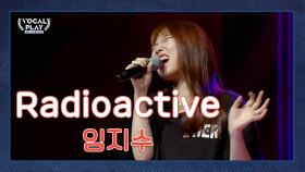 만장일치로 극찬을 받다 버클리 음대 장학생 '임지수'의 'Radioactive'