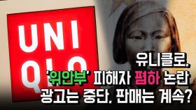 유니클로, '위안부' 피해자 폄하 논란... 광고는 중단, 판매는 계속?