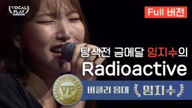 [Full버전] 탐색전 금메달 버클리 음대 임지수의 'Radioactive'