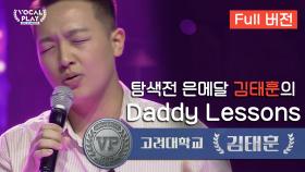 [Full버전] 탐색전 은메달 고려대학교 김태훈의 'Daddy Lessons'