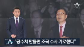 “공수처 만들면 조국 수사 가로챈다”…한국당의 방어
