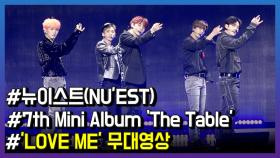 뉴이스트, 새로운 시도 담은 미니앨범 ‘The Table’