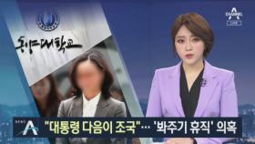 “대통령 다음이 조국”…동양대, 정경심 ‘봐주기 휴직’ 의혹