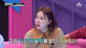 초반에 팀 전체 올백을 받던 지혜 팀VS개인 1등과 꼴찌가 모두 있는 명수 팀!