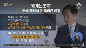 정경심 주식 매입 당시…조국 계좌에서 돈 흘러간 정황