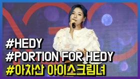 ‘롤링 스톤’ HEDY(해디), 데뷔 첫 쇼케이스