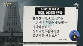 “윤석열 속고있다”는 유시민에…대검, 이례적 반박