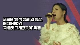 새로운 음색깡패의 등장, 헤디(HEDY) '지금껏 그래왔듯이' 직캠