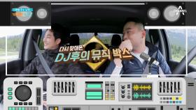 [선공개] 둠칫둠칫 다시 찾아온 *DJ 후*의 '뮤직박스'