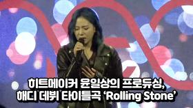 히트메이커 윤일상의 프로듀싱, 해디(HEDY) 데뷔 타이틀곡 'Rolling Stone'