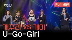 [Full버전] 동덕여대 개구리 VS 서울예대 개미, 'U-Go-Girl'