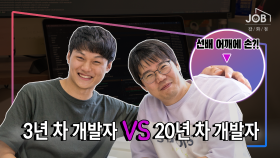 3년 차 개발자 VS 20년 차 개발자