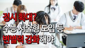 “정시 확대? 수능 서술형 도입 등 변별력 강화해야”