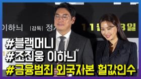 ‘블랙머니’ 조진웅, “영화속 양진혁 검사 실제 나와 비슷”