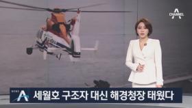 “세월호 참사 때 헬기, 구조자 대신 해경청장이 탑승”