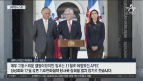 [글로벌뉴스룸]칠레 시위 격화에 APEC 정상회의 취소