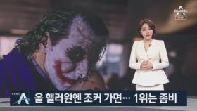 “다 같이 즐겨요”…영화 흥행에 조커로 가득한 핼러윈