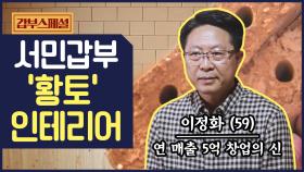 [갑부 스페셜] 아파트 황토 찜질방 시공! 천연 '황토 인테리어'로 연 매출 5억?!