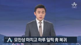 문 대통령, 모친상 마치고 긴급 靑 복귀…NSC 개최