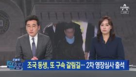 조국 동생, 또 구속 갈림길…2차 영장심사 출석