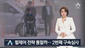 휠체어 탄 조국 동생, 영장심사 내내 “아프다” 호소