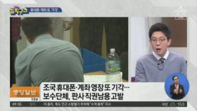 조국 수사 장기화?…휴대폰·계좌 또 ‘기각’