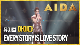 [뮤지컬 #아이다] EVERY STORY IS LOVE STORY - 정선아