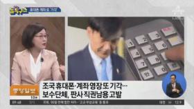 조국 휴대폰·계좌 수색 영장 또 ‘기각’