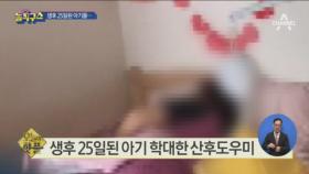 [핫플]생후 25일된 아기 학대한 산후도우미