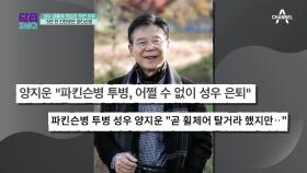 '600만 불의 목소리' 성우 양지운! 5년 전 파킨슨 병 진단을 받았다?!