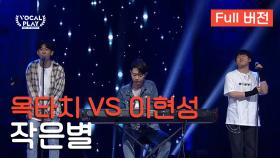 [Full버전] 중앙대 옥타치 VS 호원대 이현성, 