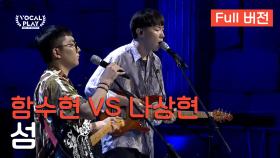 [Full버전] 동서울대 함수현 VS 서울대 나상현, '섬'