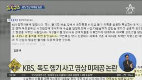 [핫플]KBS, 독도 헬기 사고 영상 미제공 논란