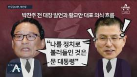 [여랑야랑]한국당 X맨, 박찬주 / 청와대 X맨은 누구