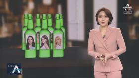 소주병에서 수지·아이린 사라지나…사진 부착 금지 검토