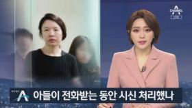 “고유정 사형 선고해달라”…아들이 전화받는 동안 시신 처리했나