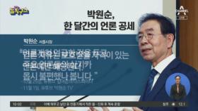 박원순 “‘아니면 말고 식’ 언론 보도, 엄중 책임 물어야”