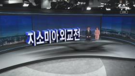 [11월 4일 뉴스A 클로징]지소미아 외교전