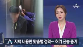 ‘화성 8차 사건’ 윤 씨 자백만 맞춤법 정확…허위 진술 증거