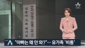 “아빠는 왜 안 와?”…진전없는 수색에 유가족 ‘비통’