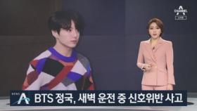 BTS 정국, 벤츠 몰다 교통사고…“신호 위반해 택시와 부딪혀”