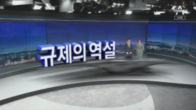 [11월 5일 뉴스A 클로징]규제의 역설