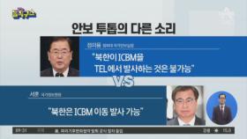 안보 투톱의 다른 소리…“北, ICBM 이동식” 엇박자