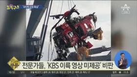 [핫플]전문가들, ‘KBS 이륙 영상 미제공’ 비판