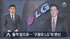 돌격 앞으로…독하고 통 커진 ‘구광모 LG’의 변신