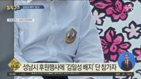 [핫플]‘김일성 배지’ 논란에…주최 측 “퍼포먼스”