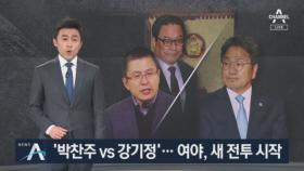 민주, 황교안에 박찬주 입장 요구 vs 한국 “강기정 해임하라”