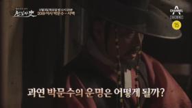 [예고] 어사 박문수가 사람을 죽였다?! 주막 주인을 살해했다 자백한 박문수